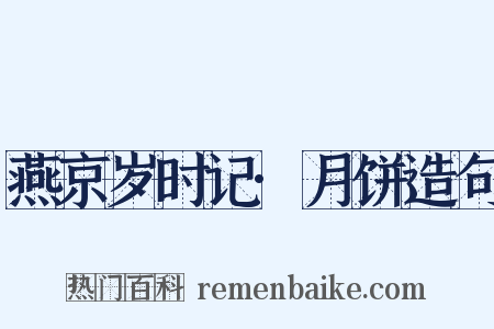 燕京岁时记·月饼造句是什么意思的图片